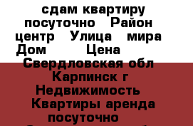 сдам квартиру посуточно › Район ­ центр › Улица ­ мира › Дом ­ 65 › Цена ­ 1 000 - Свердловская обл., Карпинск г. Недвижимость » Квартиры аренда посуточно   . Свердловская обл.,Карпинск г.